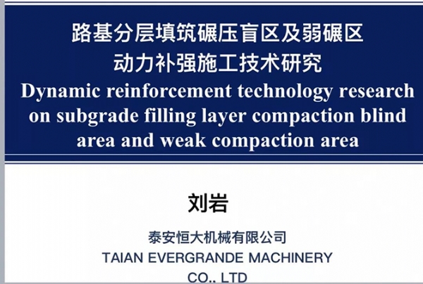 恒大機械丨第四屆國際交通基礎設施和材料暨全國瀝青路面建設與養護技術研討會