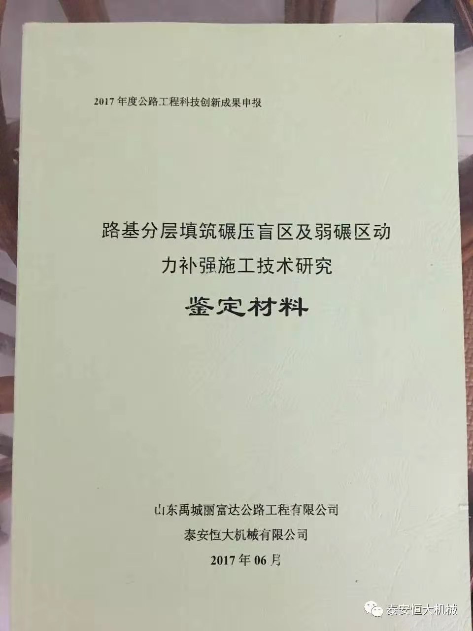 泰安恒大機械2017年度公路工程科技創新成果申報榮獲交通部二等獎