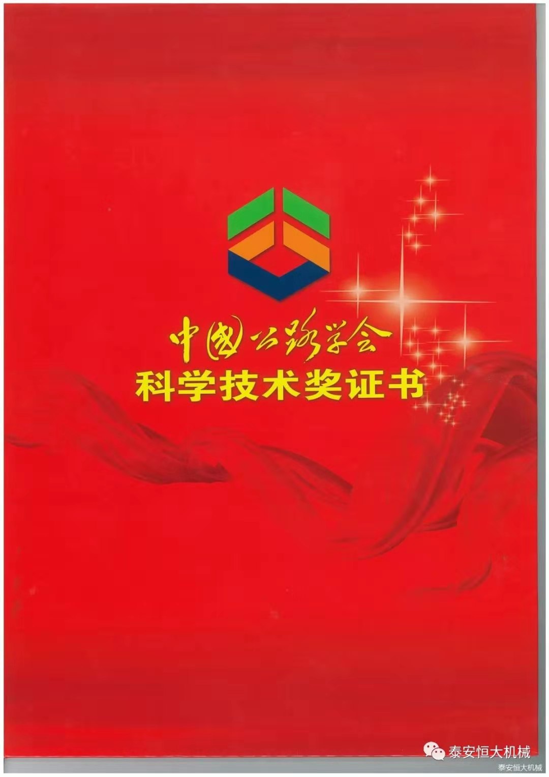 泰安恒大機(jī)械有限公司榮獲中國(guó)公路學(xué)會(huì)科學(xué)技術(shù)獎(jiǎng)一等獎(jiǎng)